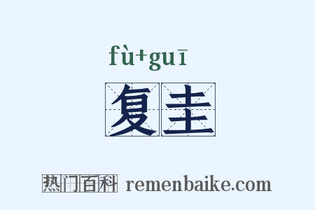复圭是什么意思的图片